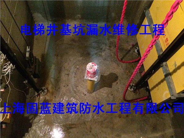 固蓝防水承接各类电梯井基坑漏水渗水疑难杂症工程