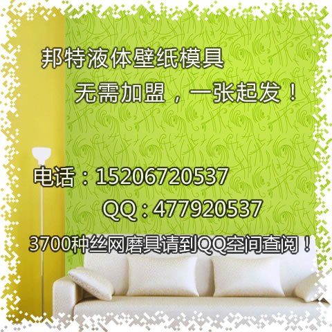 液体壁纸模具专业厂家简介2015ZEF0908