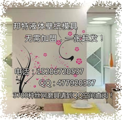 液体壁纸丝网模具专业厂家简介2015ZEF0908