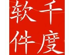 西安千度直销软件奖金制度结算系统定做价格——哪里
