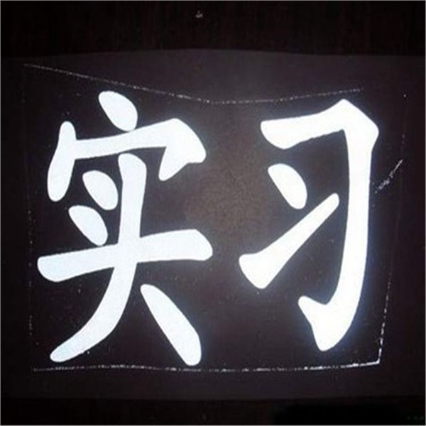 服装透明反光转印膜 纺织品专用反光透明转印膜