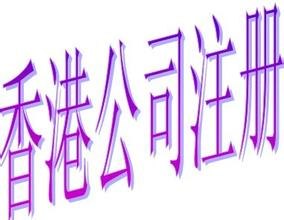 咸阳财务代理 陕西信誉好的香港公司注册推荐