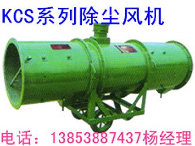 矿用湿式除尘风机批发，山东高性价kcs-150D