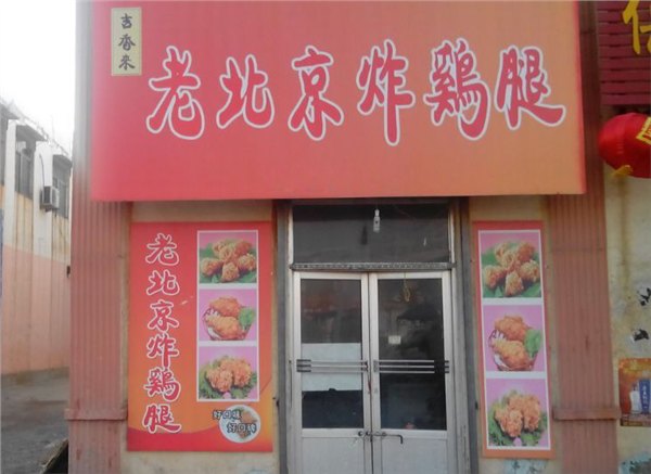 泰安一流的炸鸡腿加盟公司【首要选择】 炸鸡腿加盟