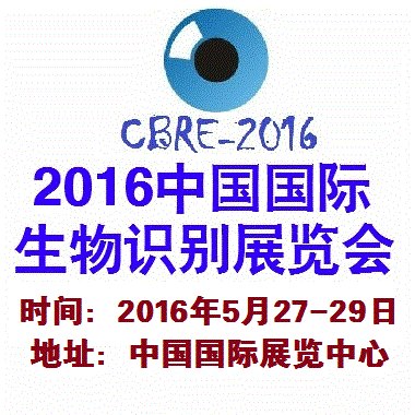 2016中国(北京)国际生物识别技术与应用展览会