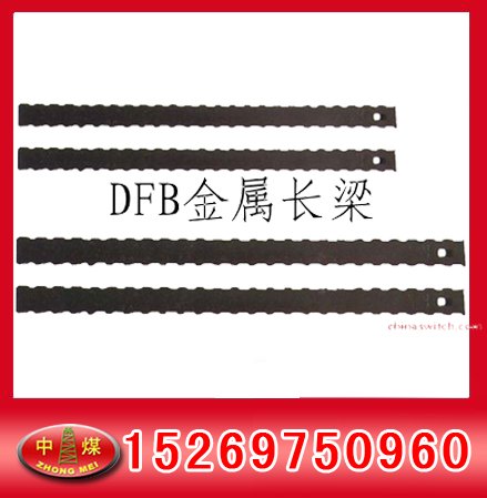 DFB型金属长梁 π型梁