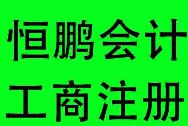 深圳福田工商注册哪家专业