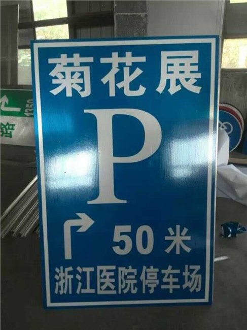 嘉兴公路飞球标志牌订做厂家杭州飞球交通供应厂家
