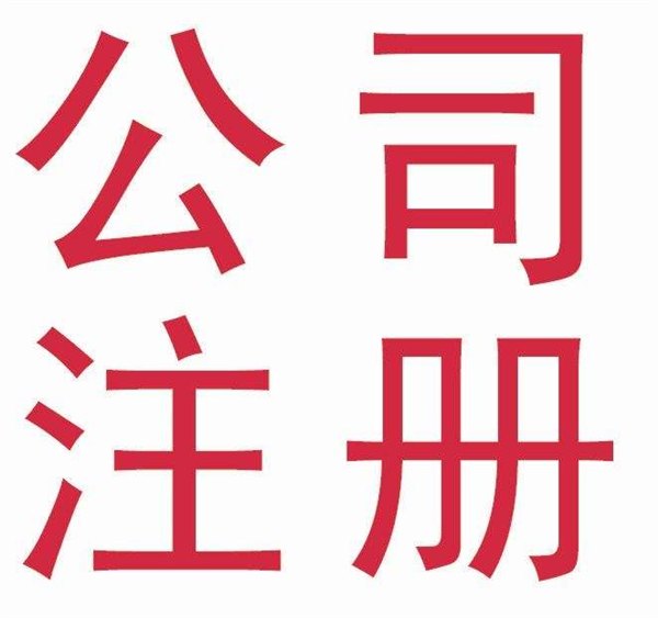想做基金备案的大佬们快来联系中企祥和吧