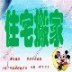 海珠搬屋公司电话.革新路搬家价格.番禺搬屋公司搬