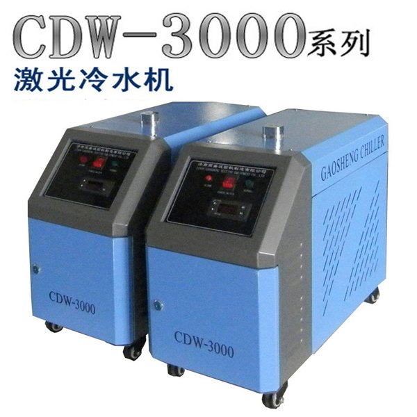 CDW-3000激光冷水机--高盛自动水循环冷水机