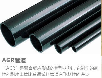 AGR产品（管材、管件）