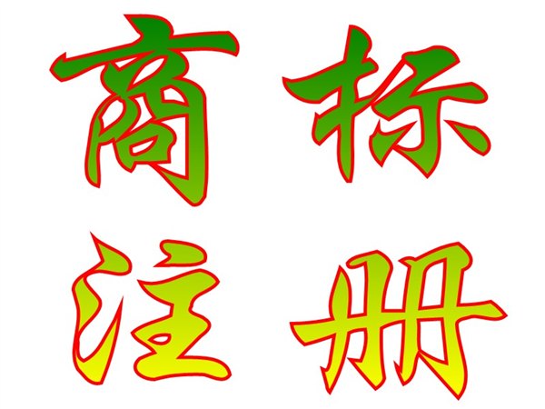 国外商标怎么注册怎么样|合格的商标注册服务推荐