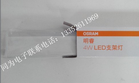 欧司朗OSRAM 皓睿LED支架 OB01  4W 830/840