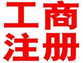 陕西工商注册