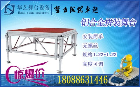 铝合金拼装舞台-快装舞台-吉林华艺舞台桁架