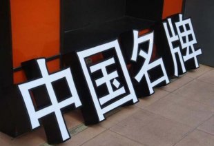 福州平面发光字