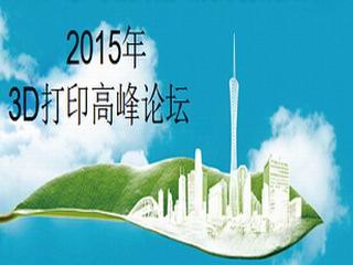 要找服务好的3D打印产业高峰论坛必选星辉 一级的