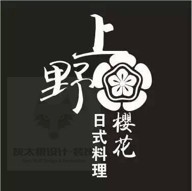 成都灰太狼装饰之日式餐厅装修设计