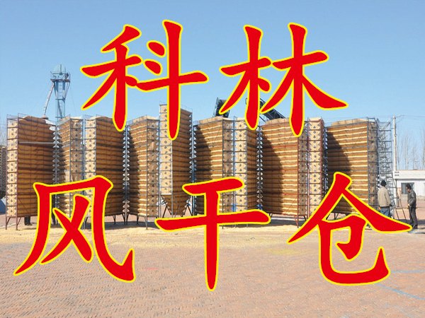 孙秀海发明专用风干塔专用筛网，风干仓网片，玉米风干仓网