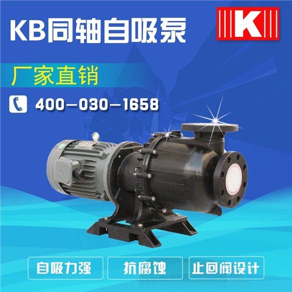 防腐耐酸碱自吸泵/KB离心水泵,国宝好品质