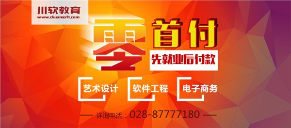 成都网页设计培训学校开设有哪些班川软网页精英班