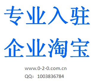 代办企业淘宝;超过8年的电商入驻代办经验