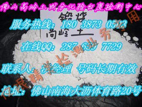 浙江绍兴市高岭土瓷土成分化验1300度烧白度检测中心
