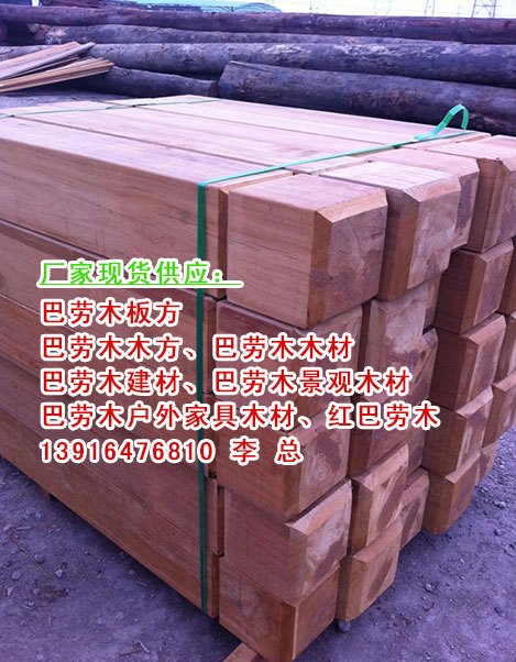 领翔木业提供户外一级防腐木 巴劳木防腐木板材、巴劳木规格尺寸