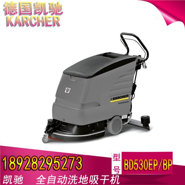 广东自动洗地机凯驰BD530EP/BP经济适用型
