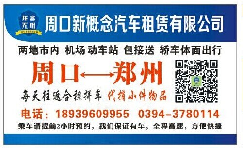 周口资深的拼车推荐：郑州到周口拼车
