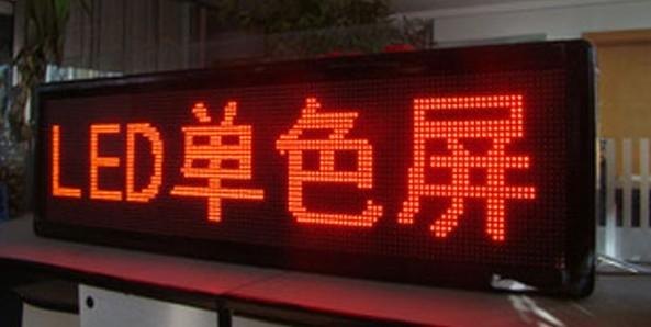 性能效果好的单色显示屏出售|辽宁LED生产