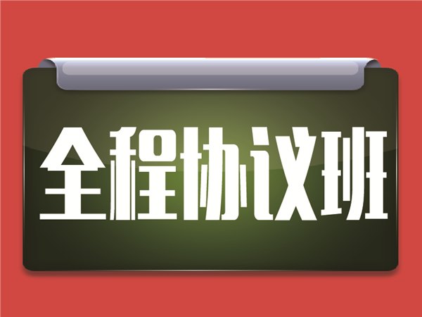 内蒙古_全程协议班哪里好