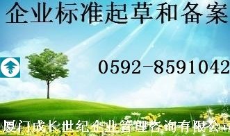 泉州漳州龙岩企业标准备案三明宁德南平企业标准备案厦门莆田标准备案