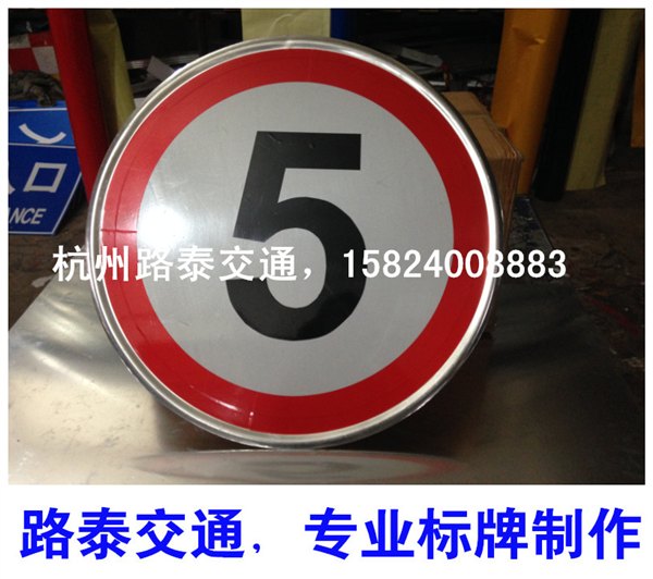 限速5公里标志牌 反光铝牌 公路牌 交通牌 6080园牌 道路限速牌