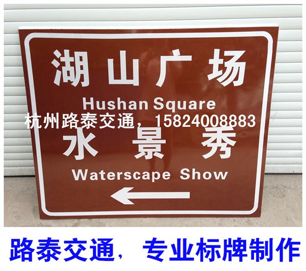 咖啡色反光膜 景区寺庙旅游景点标志牌 指示牌 棕色橙色定做