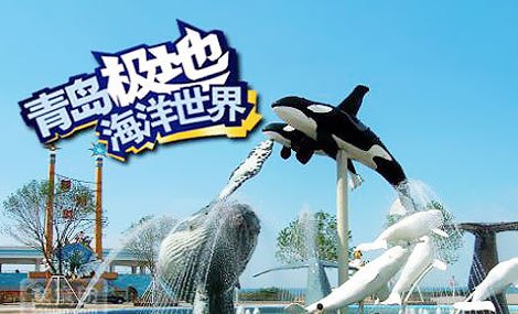 青岛极地双馆淡季票公司|青岛代理青岛极地双馆淡季