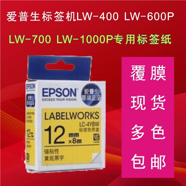 爱普生标签机色带LC-3WBN爱乐贴LW-700标签带12mm白底黑字