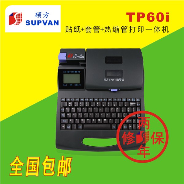 硕方原装号管打字机tp60i线缆标识打印机