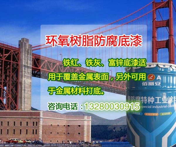 厂家环氧树脂防腐底漆 环氧防腐底漆的价格