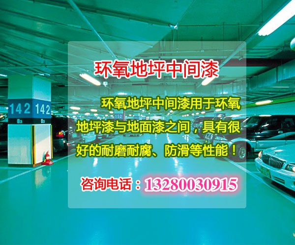 批发环氧地坪中间漆 环氧地坪漆的价格