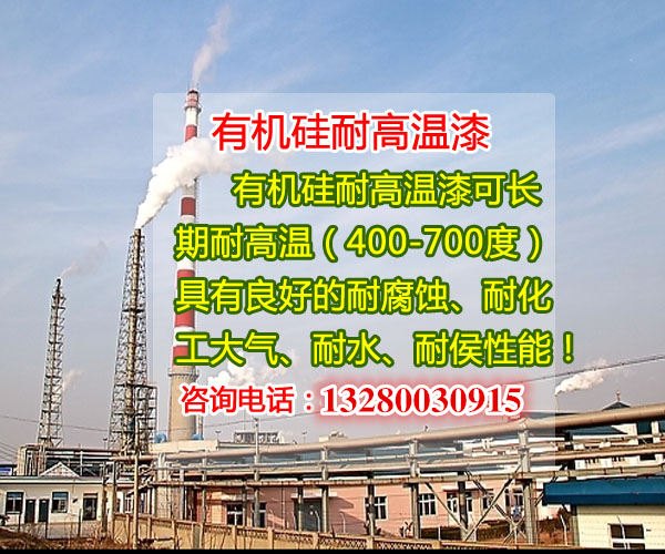 供应有机硅耐高温防腐漆  400-700度耐高温防腐漆   