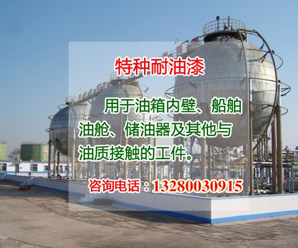 特种耐油涂料