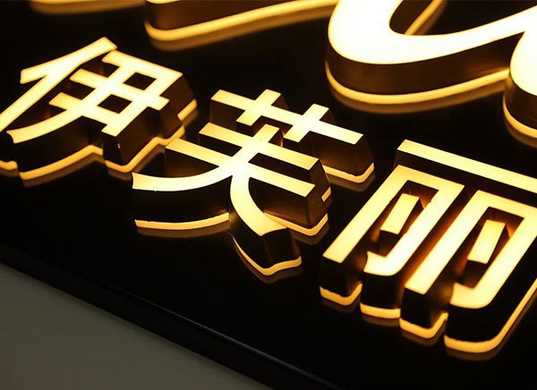 东莞发光字制作 哪里有发光字设计制作公司-亮智广