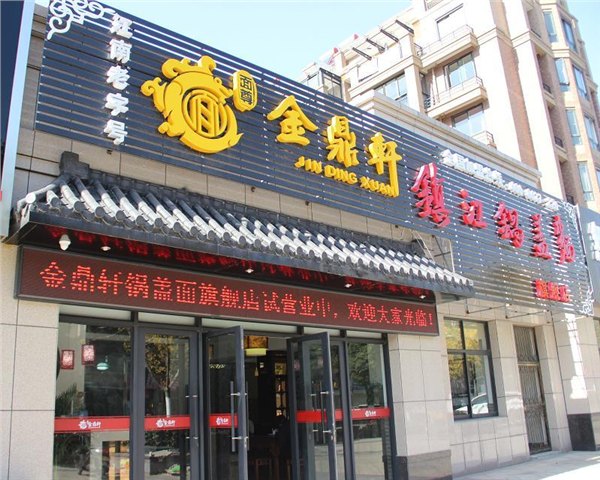 全国十大品牌面馆加盟之金鼎轩镇江锅盖面