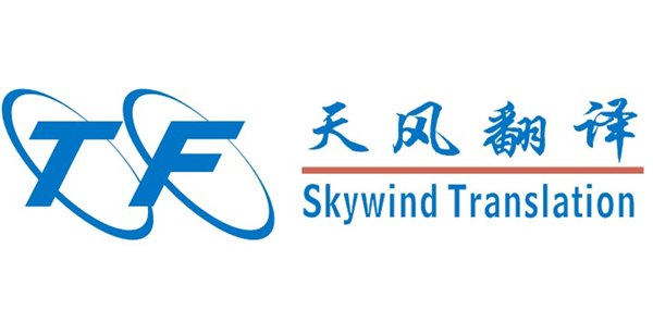 翻译公司 天风翻译