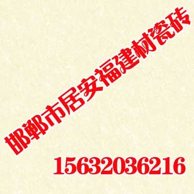 邯郸装房子买瓷砖买什么品牌好？【居安福建材】