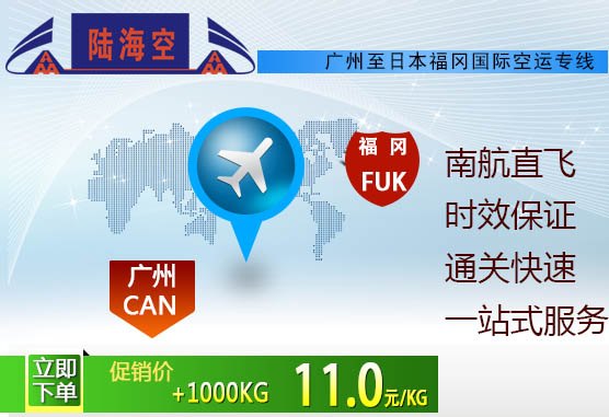 陆海空物流集团提供广州至福冈国际空运专线的货运服