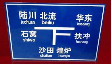 南宁价位合理的南宁道路指示牌推荐|指示标志供应