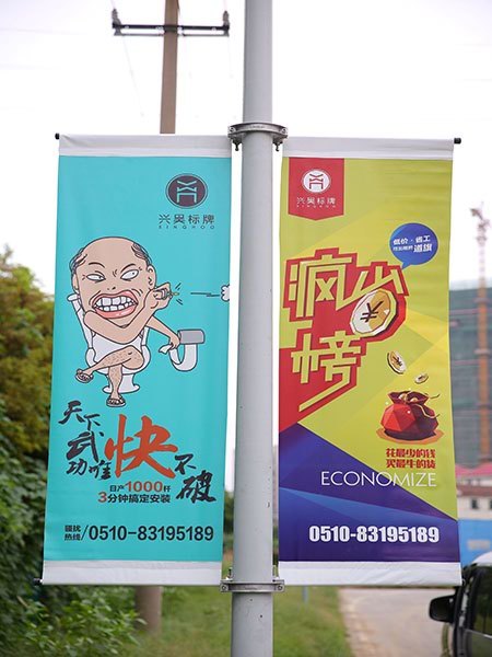 无锡兴昊标牌设计制作有限公司，道旗，灯杆旗，道路